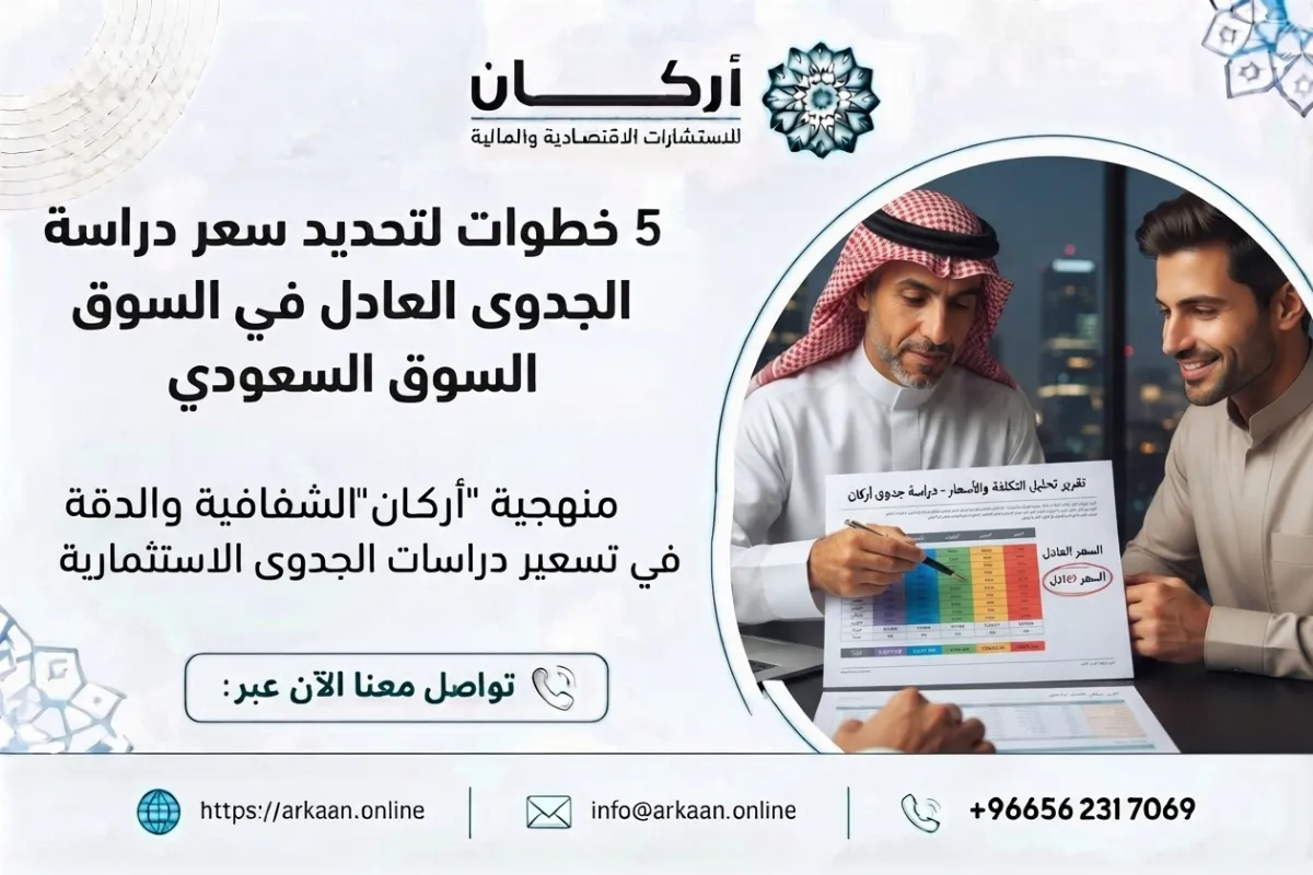 سعر دراسة الجدوى
