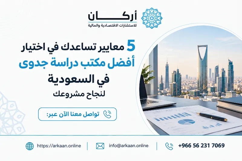 5 معايير تساعدك في اختيار أفضل مكتب دراسة جدوى في السعودية لنجاح مشروعك