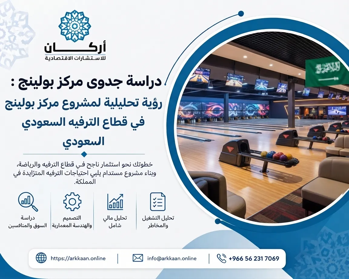 دراسة جدوى مركز بولينج
