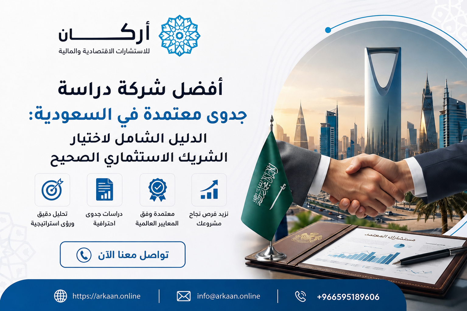 أفضل شركة دراسة جدوى معتمدة في السعودية