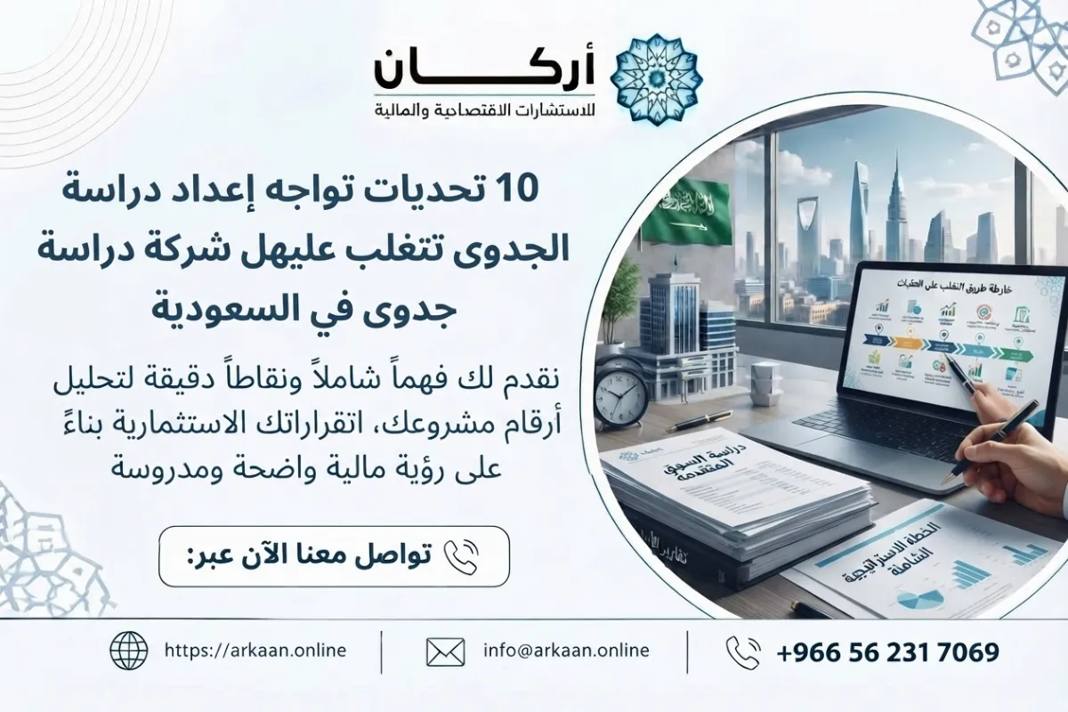 أفضل شركة دراسة جدوى في السعودية