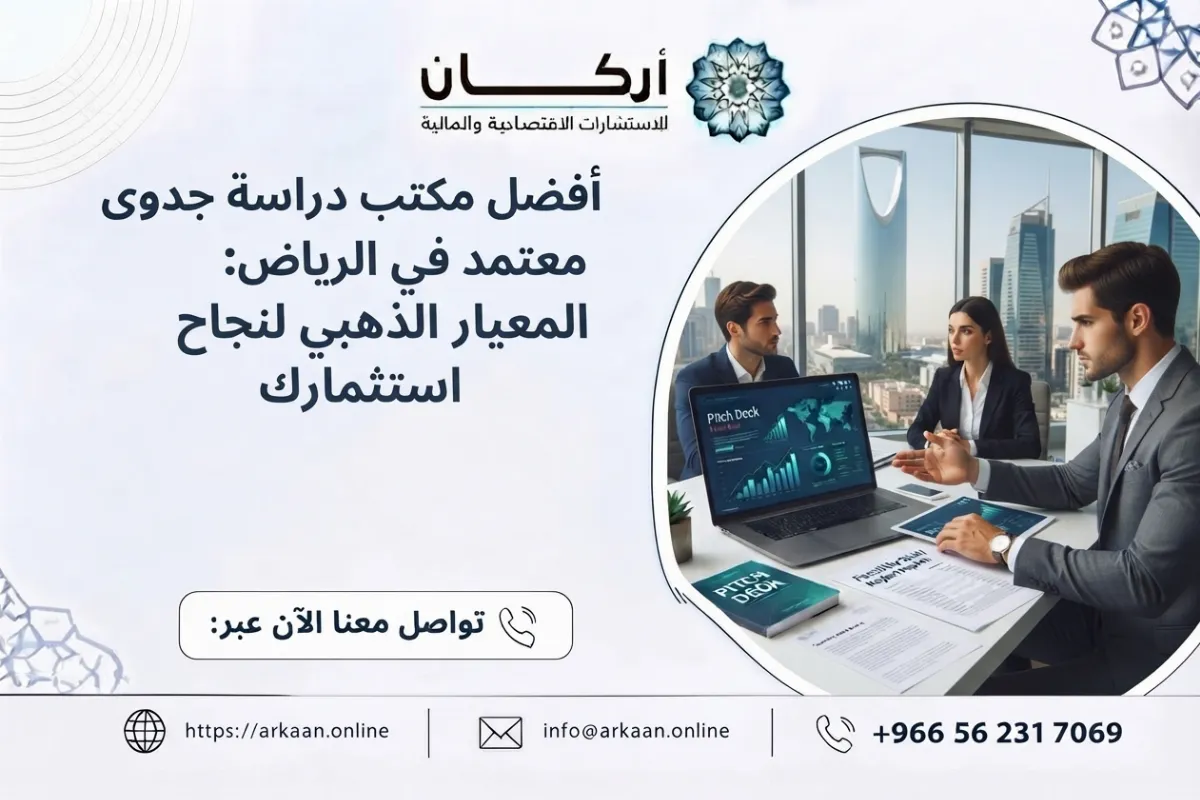 أفضل مكتب دراسة جدوى معتمد في الرياض