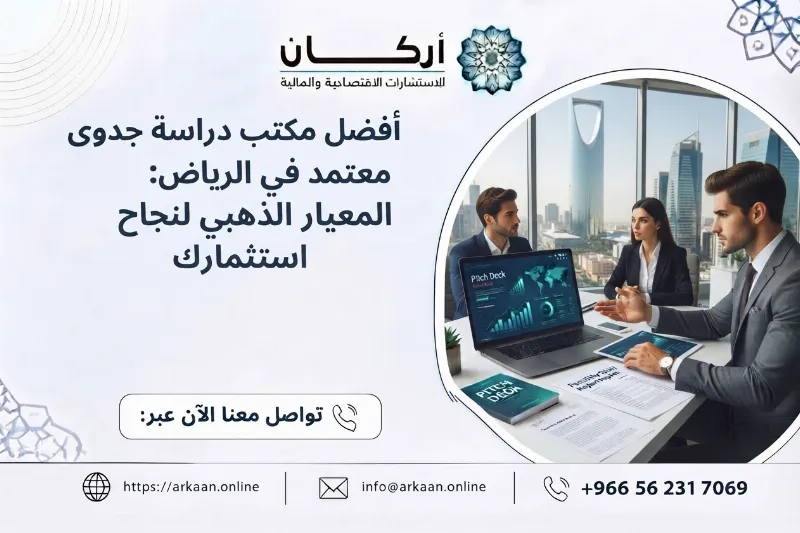 أفضل مكتب دراسة جدوى معتمد في الرياض