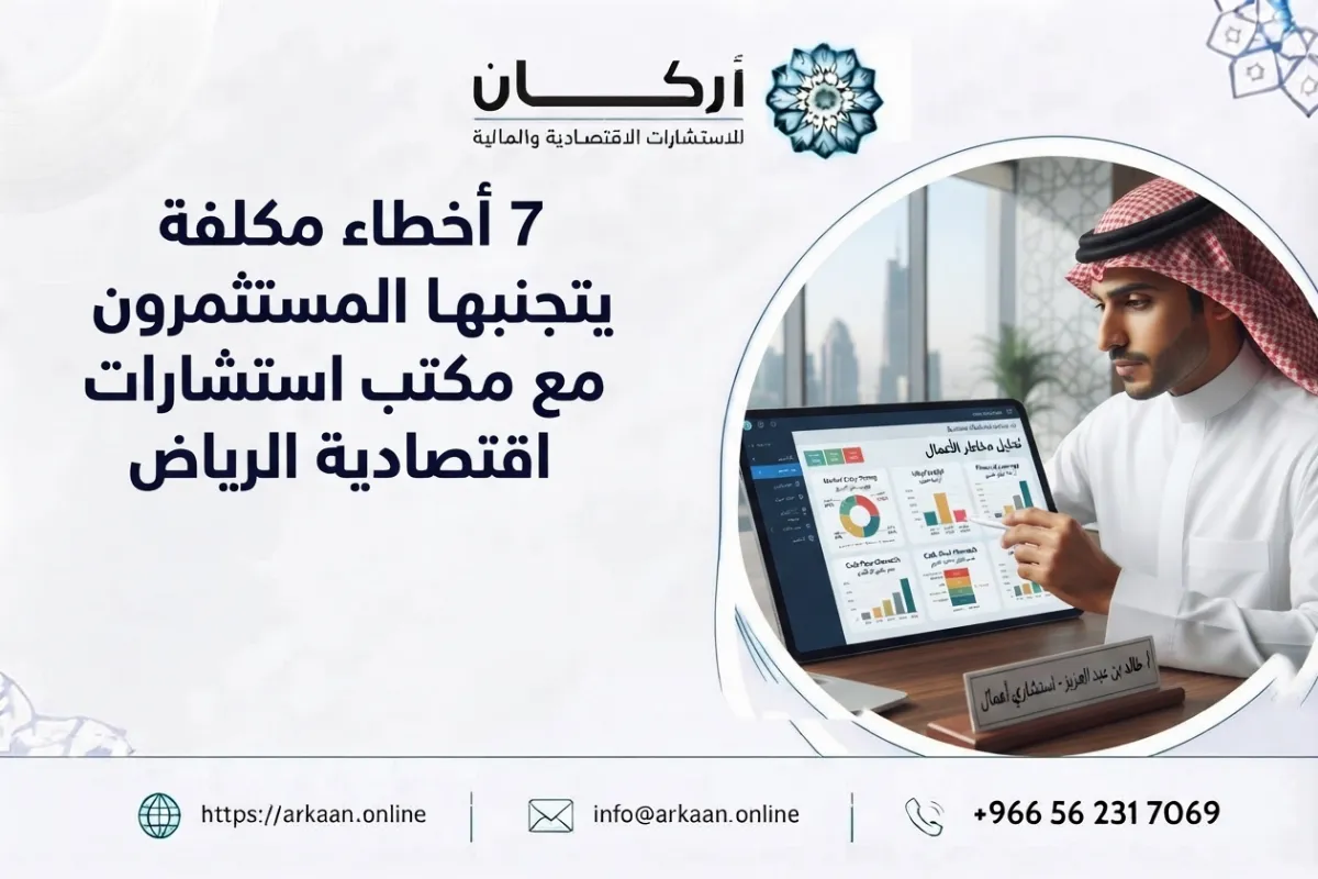 مكتب استشارات اقتصادية الرياض