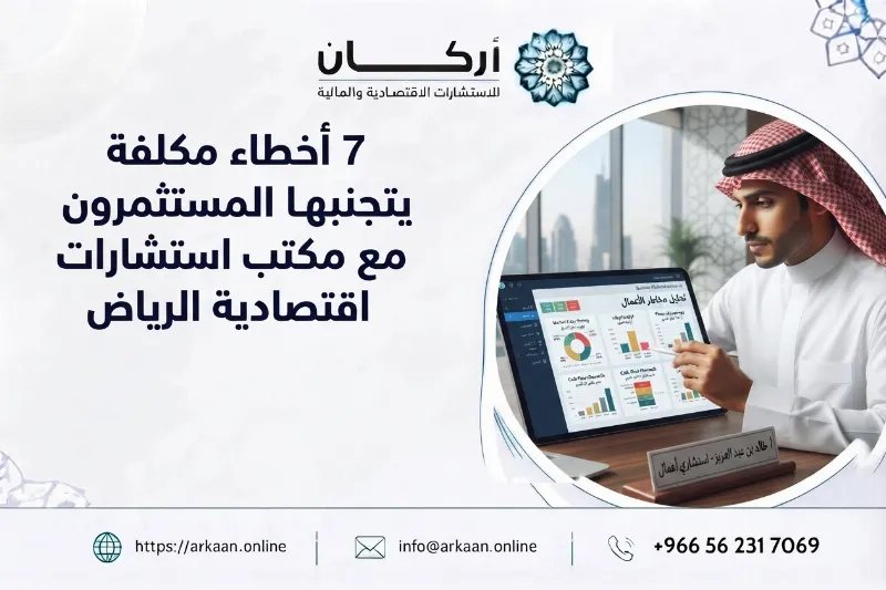 7 أخطاء مكلفة يتجنبها المستثمرون مع مكتب استشارات اقتصادية الرياض