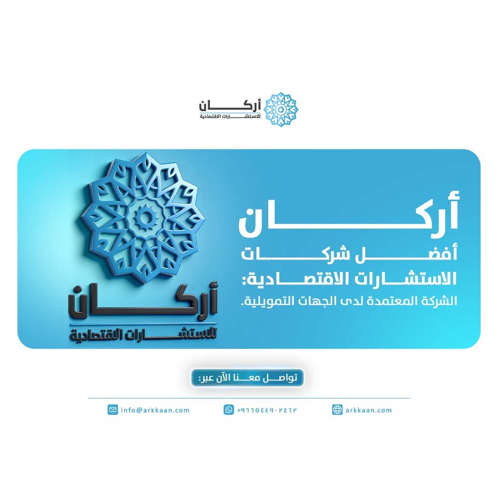 أفضل شركات الاستشارات الاقتصادية
