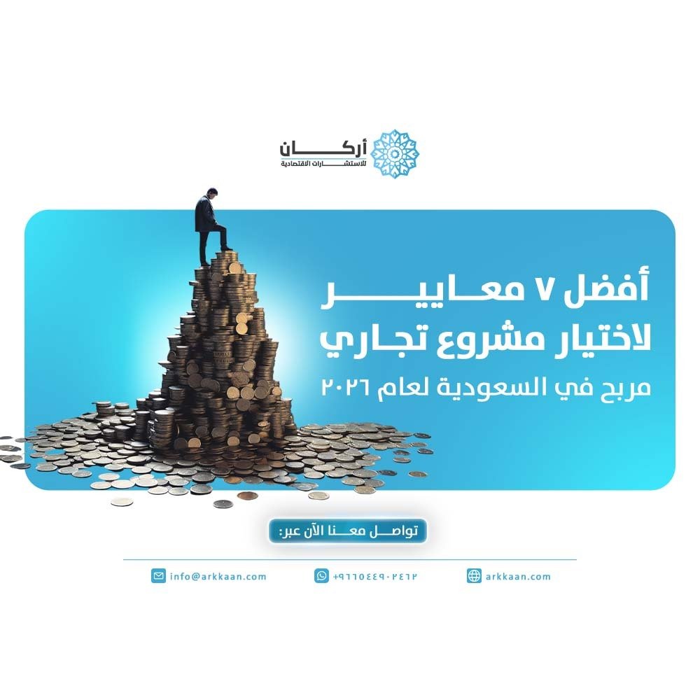 أفضل 7 معايير لاختيار مشروع تجاري مربح في السعودية لعام 2026