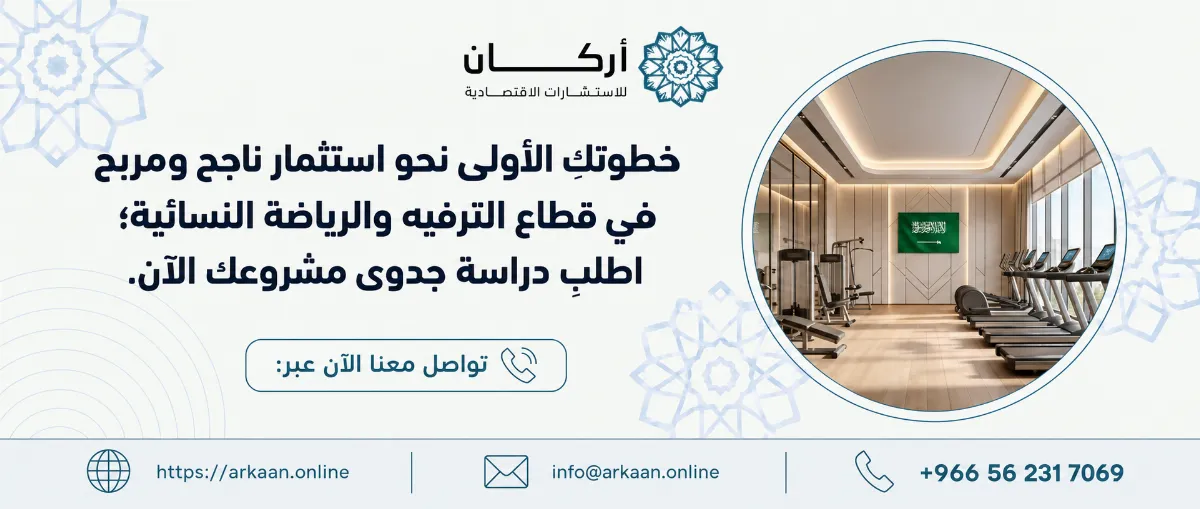 دراسة جدوى مشروع نادي صحي نسائي