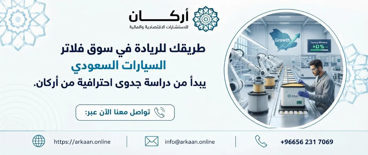 دراسة جدوى مشروع مصنع فلاتر سيارات