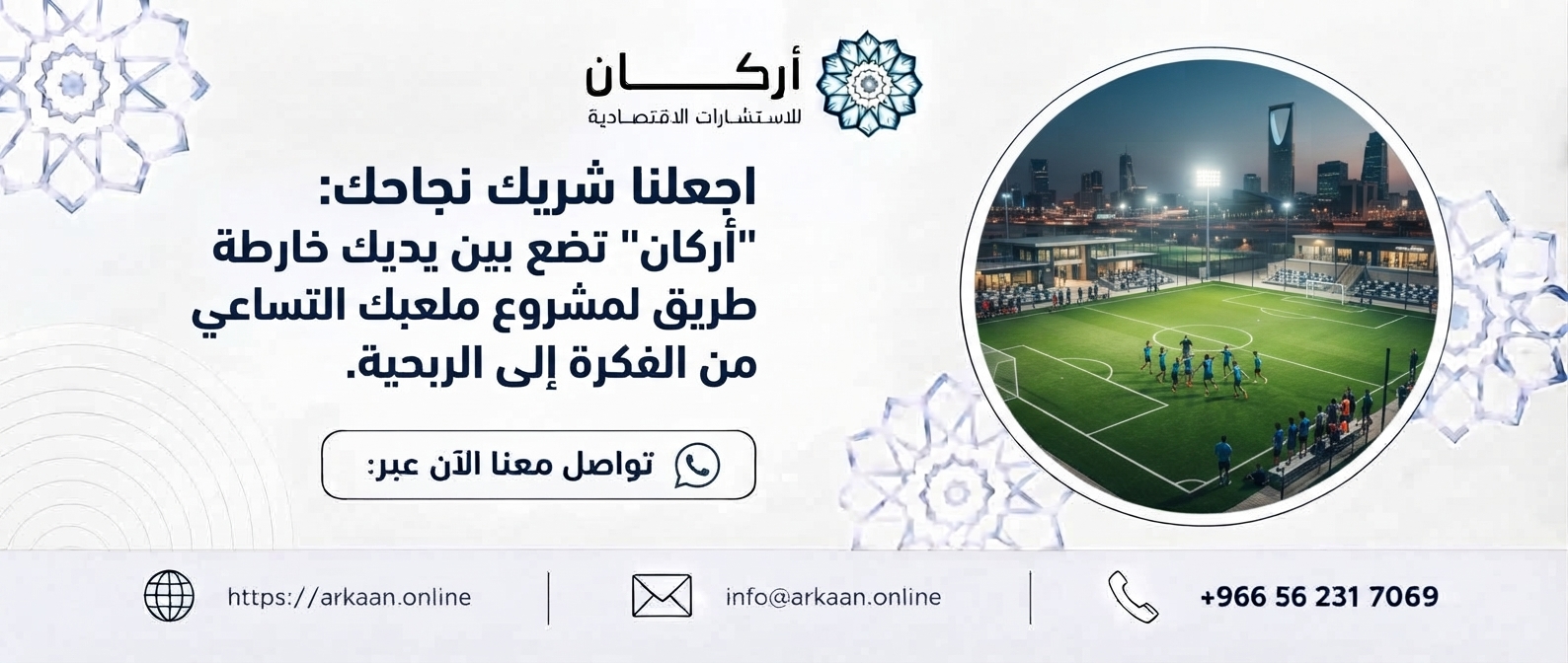 دراسة جدوى مشروع ملعب كرة قدم