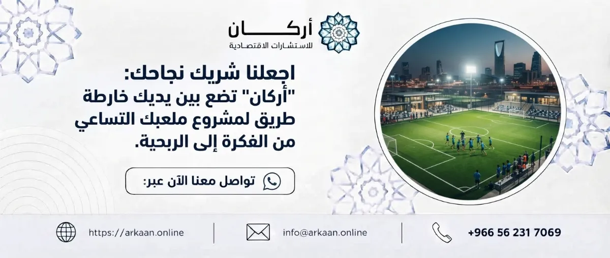 دراسة جدوى مشروع ملعب كرة قدم