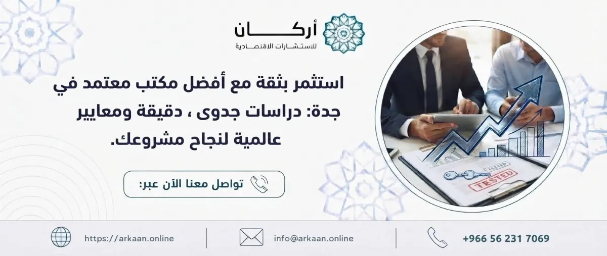 مكتب لعمل دراسات جدوى معتمد في جدة