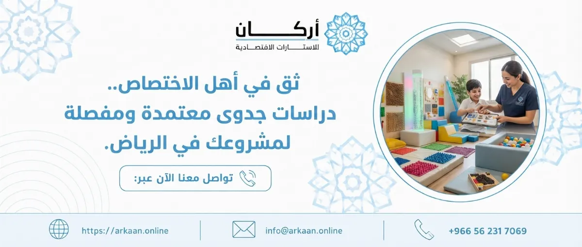 دراسة جدوى مشروع مركز ذوي الاحتياجات الخاصة