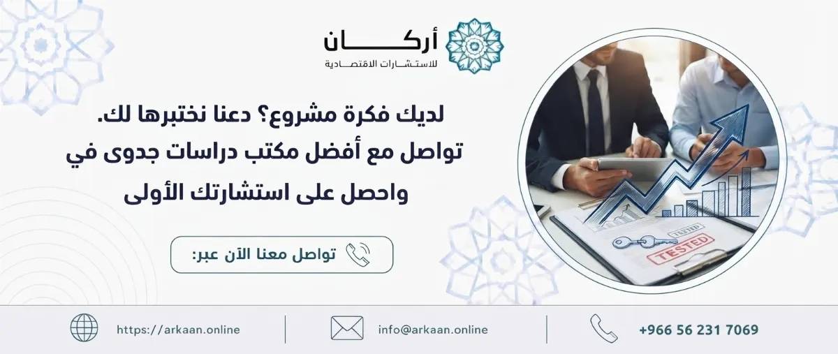أفضل مكتب دراسات جدوى في السعودية