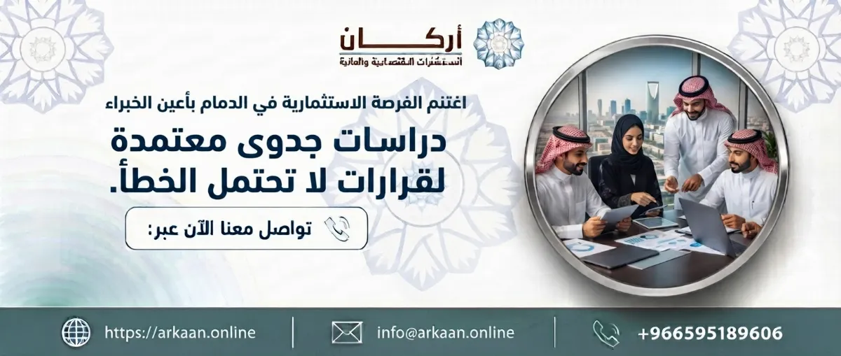 مكتب دراسة جدوى معتمد في الدمام 