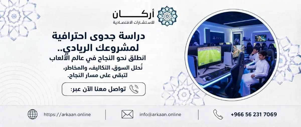 دراسة جدوى مشروع بلايستيشن