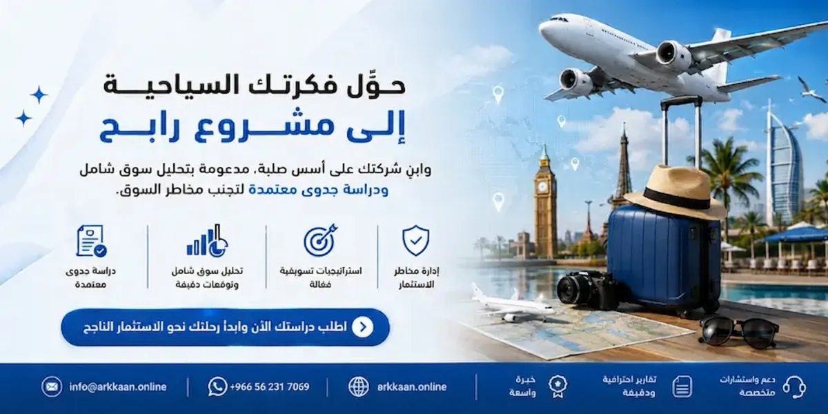 دراسة جدوى مشروع شركة سفر وسياحة