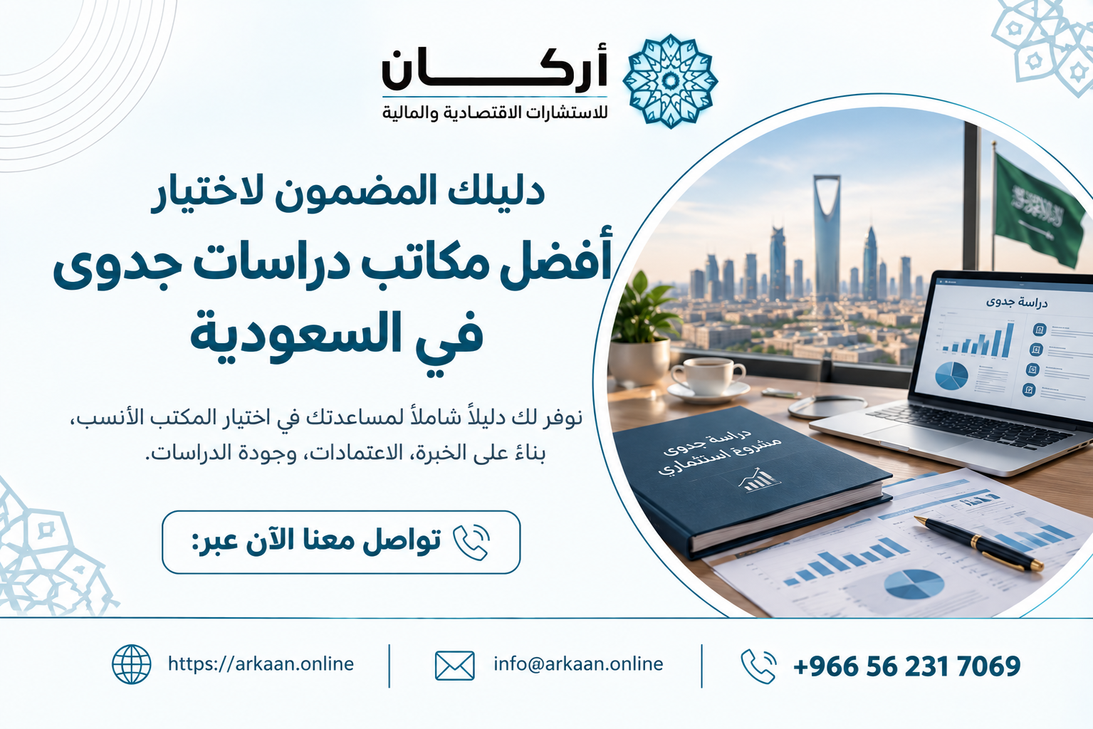 مكاتب دراسات جدوى