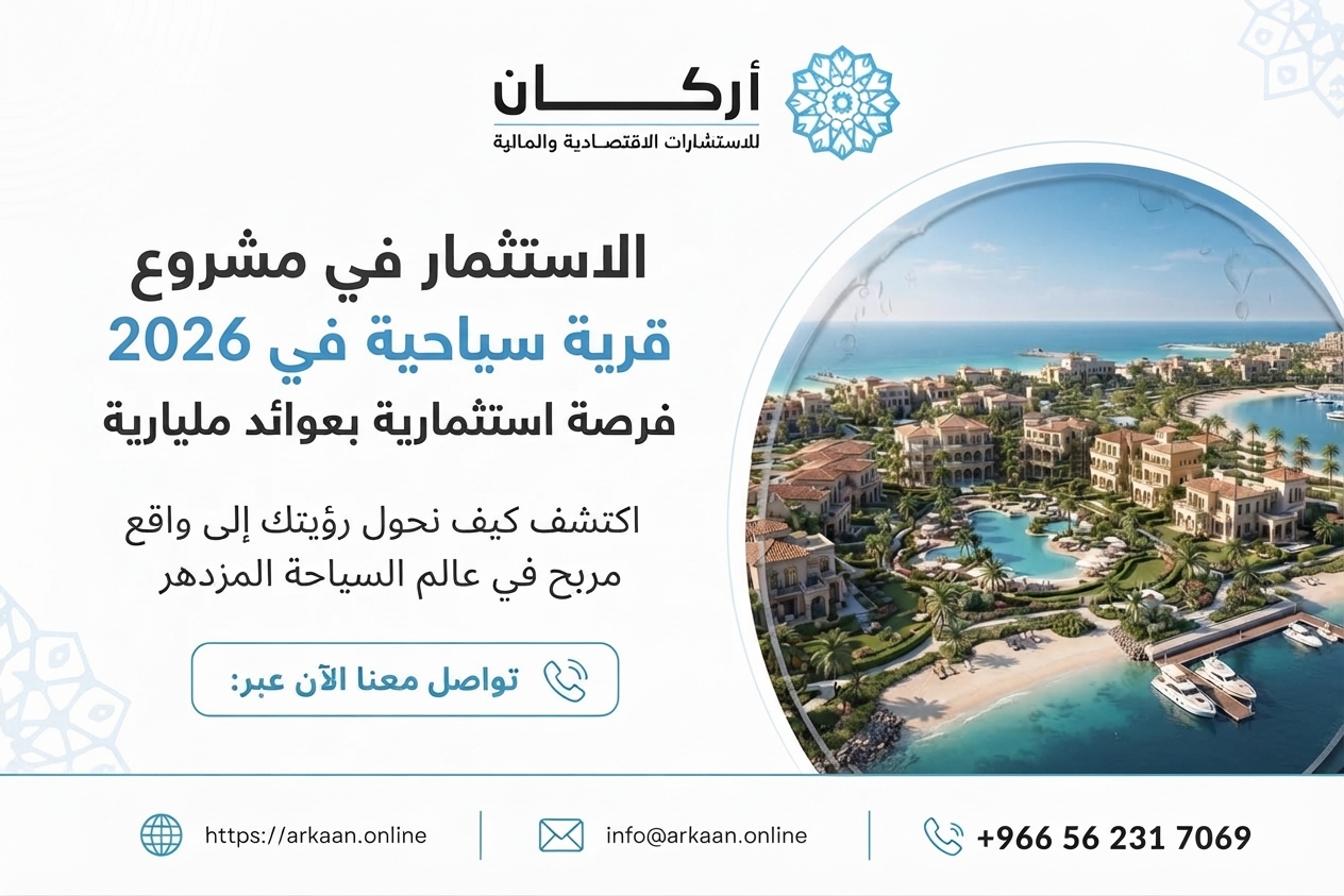مشروع قرية سياحية
