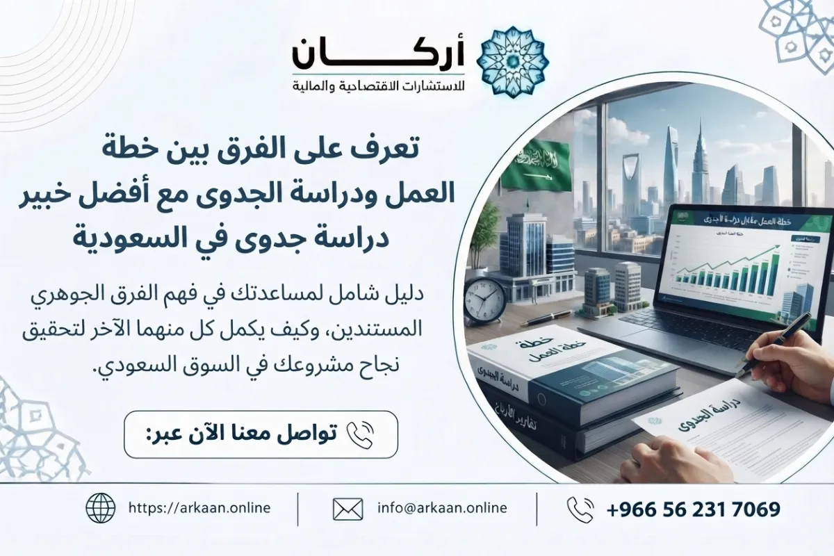 أفضل خبير دراسة جدوى في السعودية