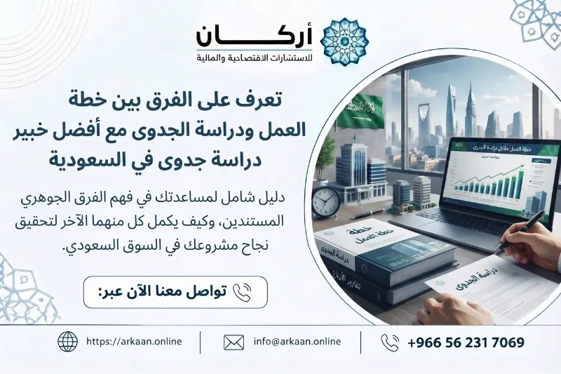 تعرف على الفرق بين خطة العمل ودراسة الجدوى مع أفضل خبير دراسة جدوى في السعودية