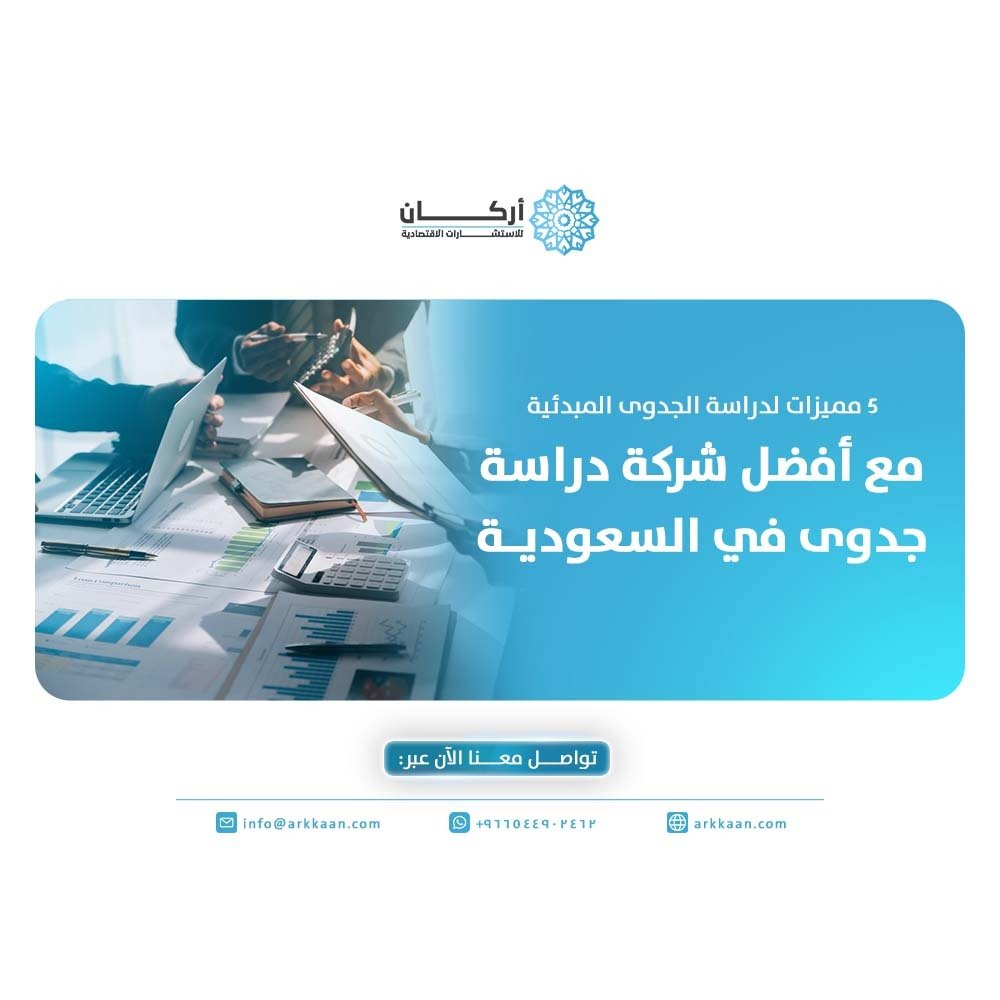 أفضل شركة دراسة جدوى في السعودية