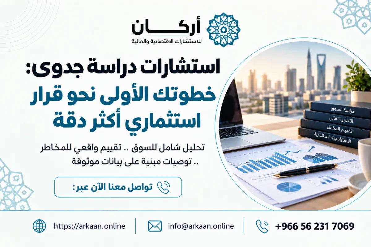 استشارات دراسة جدوى