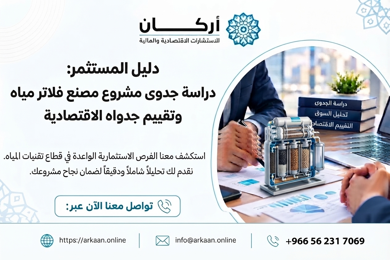 دراسة جدوى مشروع مصنع فلاتر مياه
