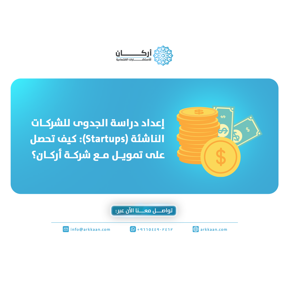 إعداد دراسة الجدوى