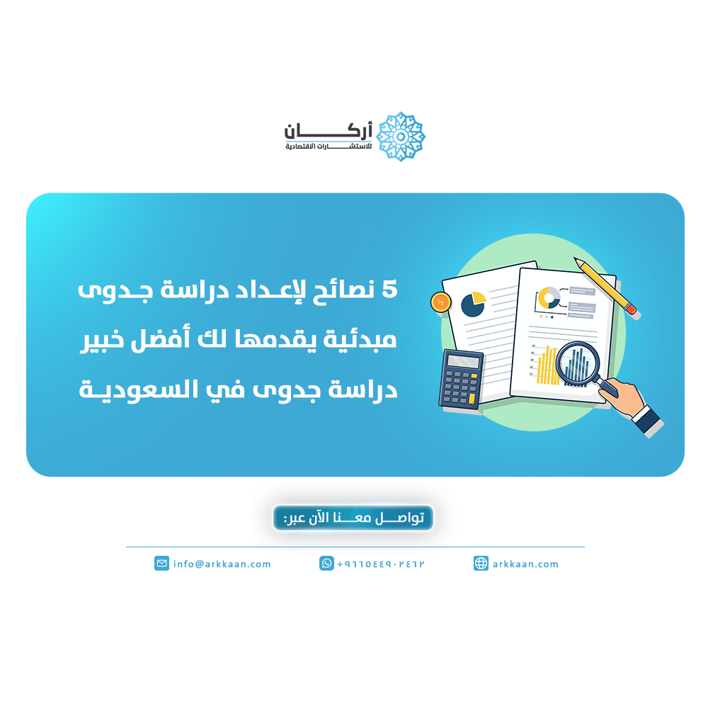 أفضل خبير دراسة جدوى في السعودية