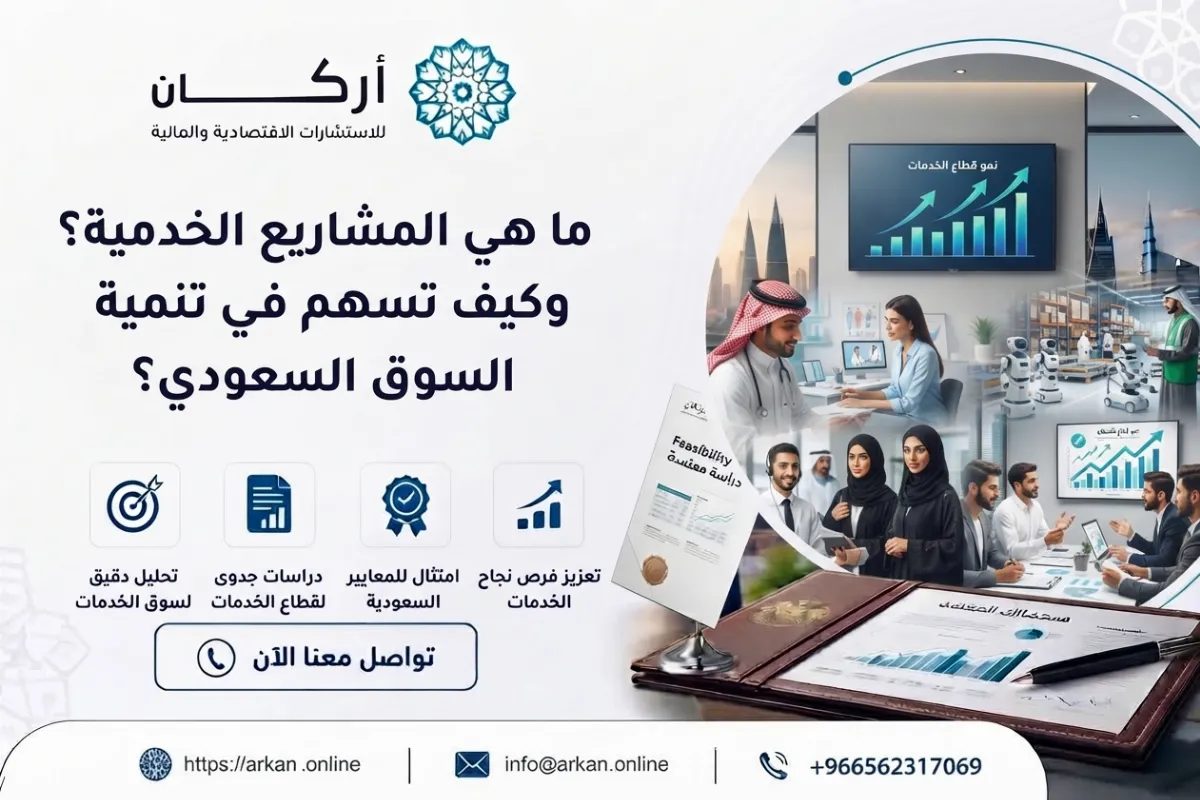 المشاريع الخدمية