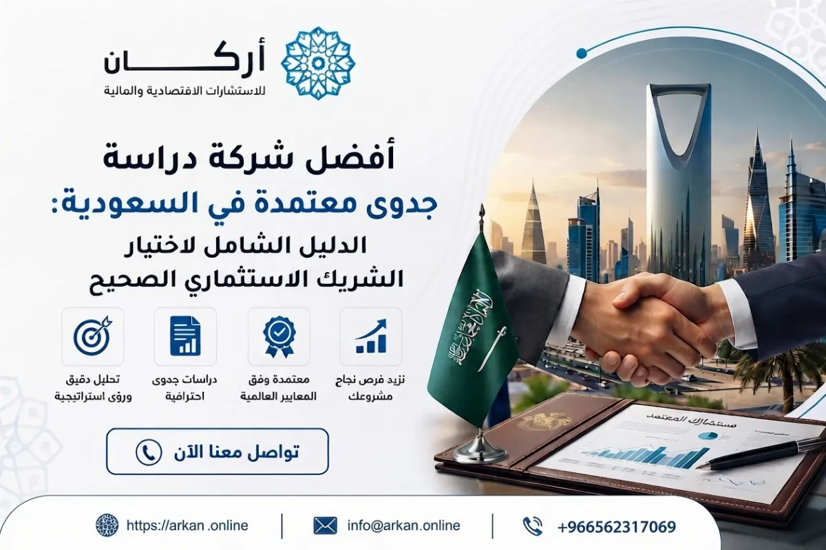 أفضل شركة دراسة جدوى معتمدة في السعودية