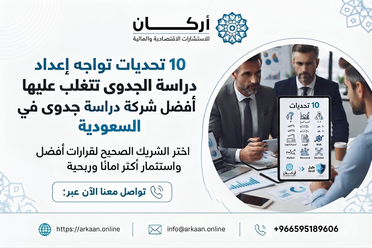 أفضل شركة دراسة جدوى في السعودية