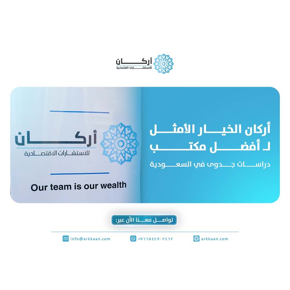 أفضل مكتب دراسات جدوى في السعودية