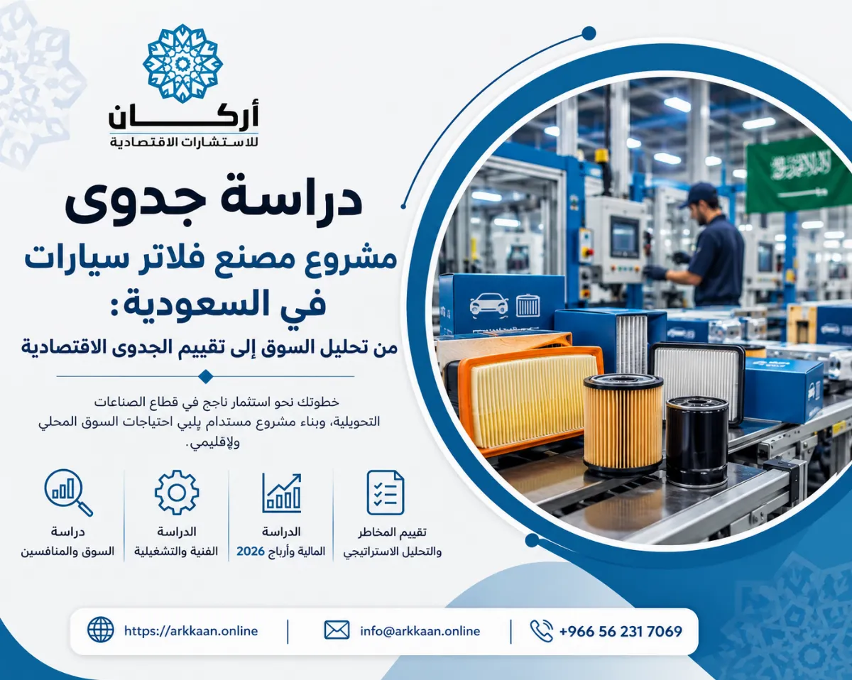 دراسة جدوى مشروع مصنع فلاتر سيارات