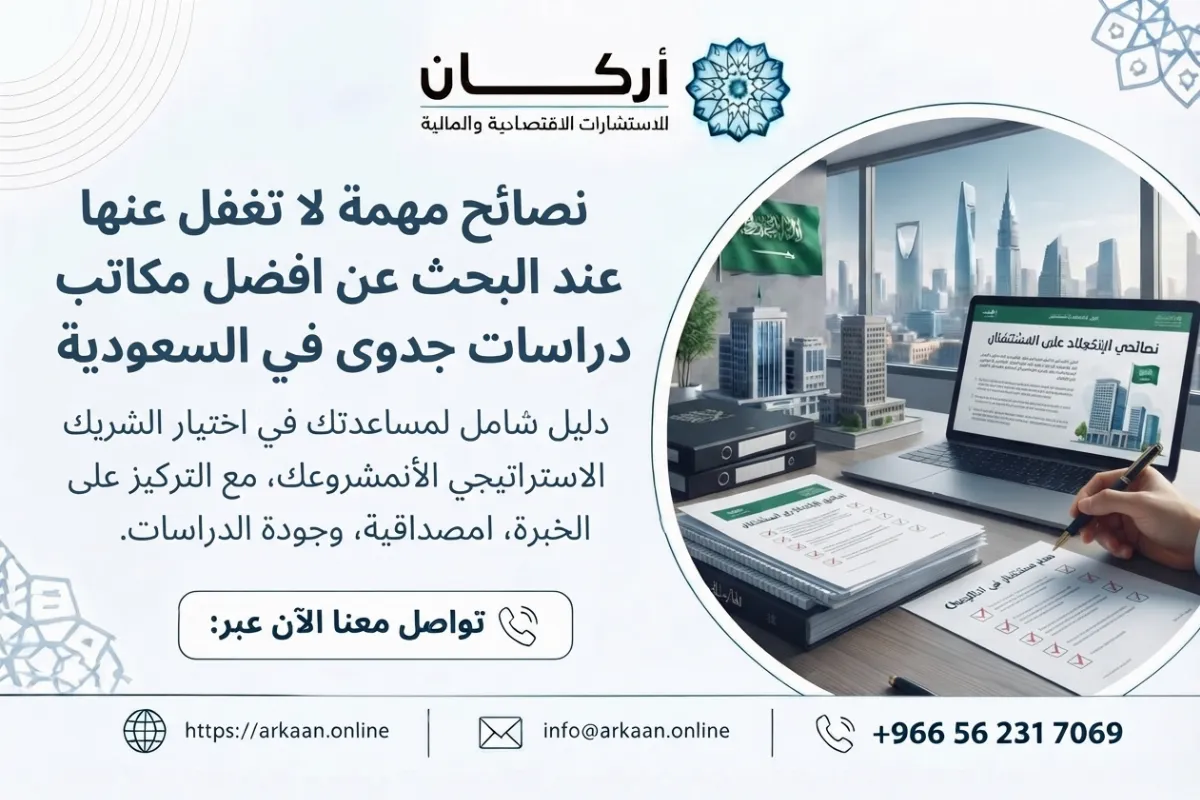 افضل مكاتب دراسات جدوى في السعودية