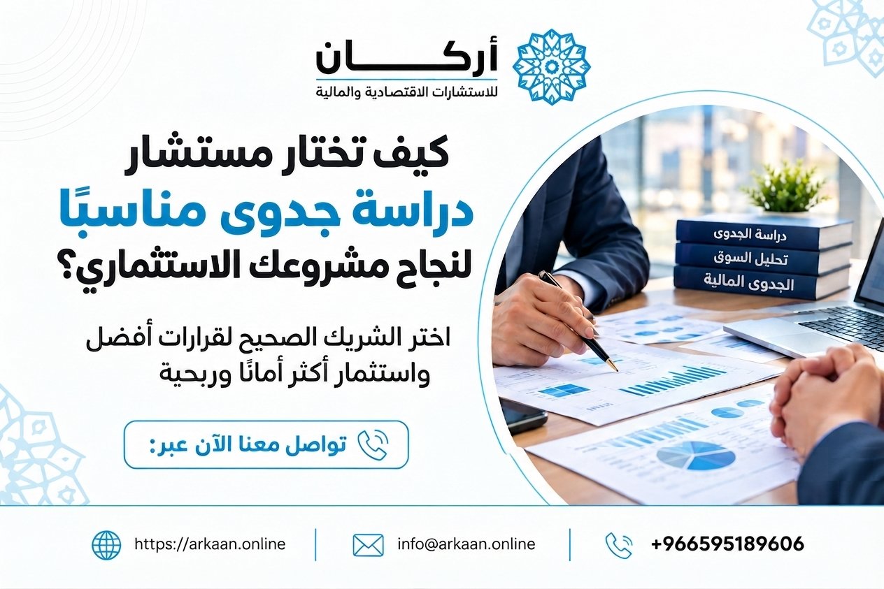 مستشار دراسة جدوى