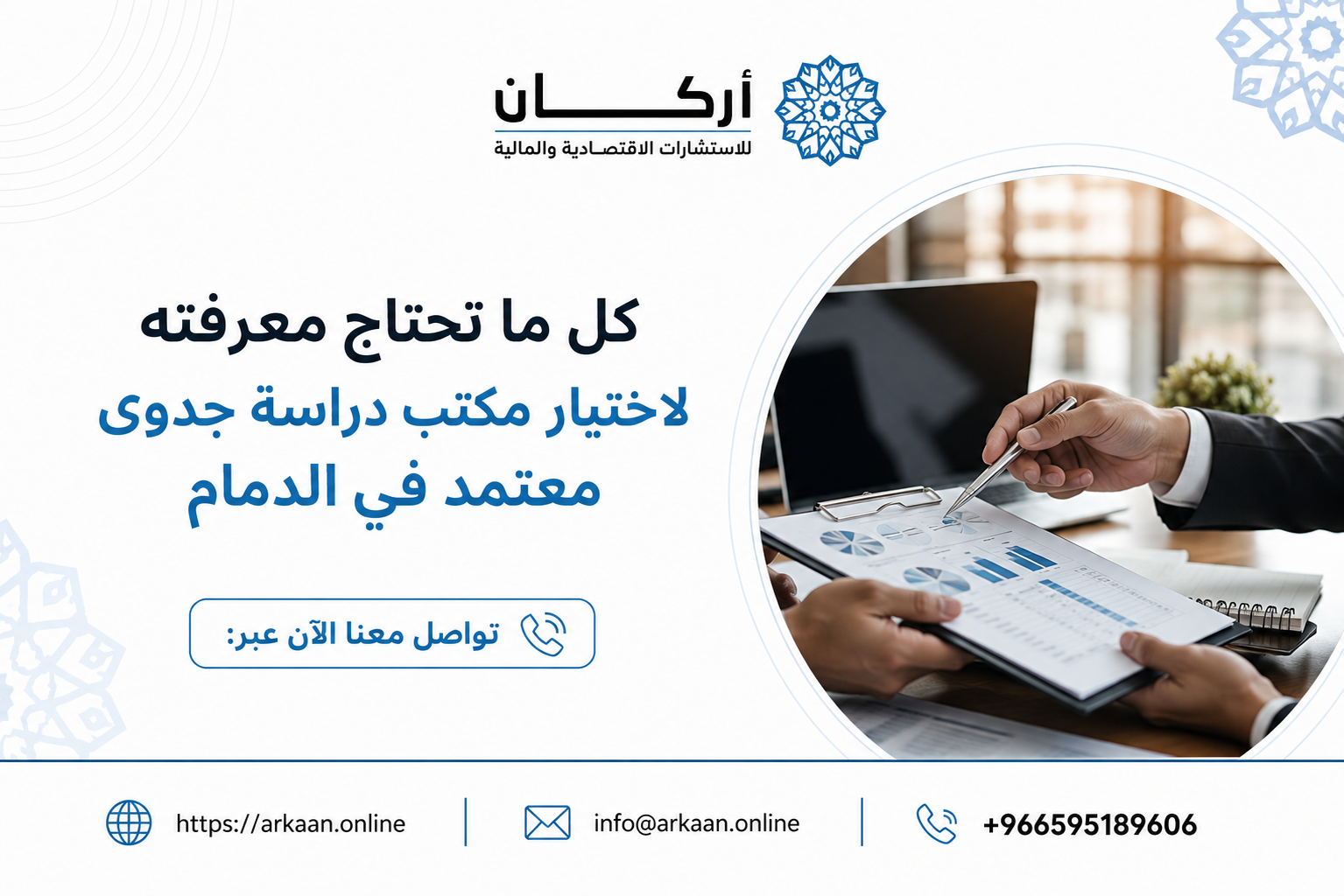 كل ما تحتاج معرفته لاختيار مكتب دراسة جدوى معتمد في الدمام