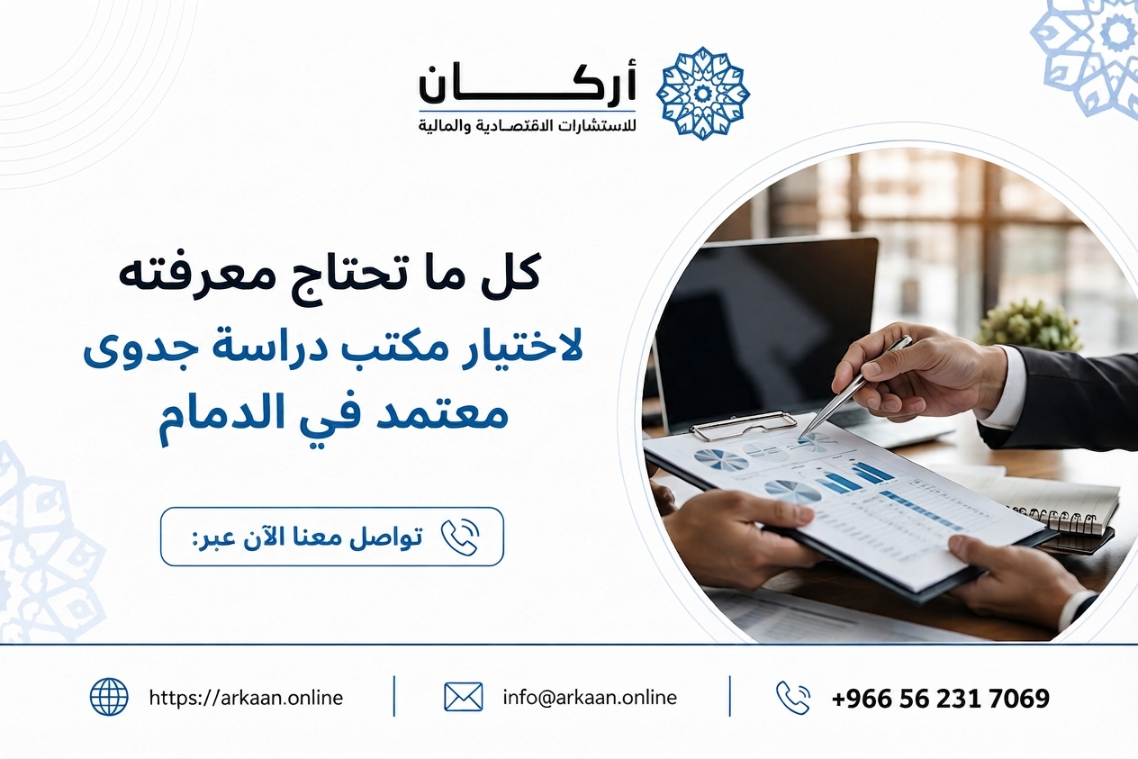 كل ما تحتاج معرفته لاختيار مكتب دراسة جدوى معتمد في الدمام