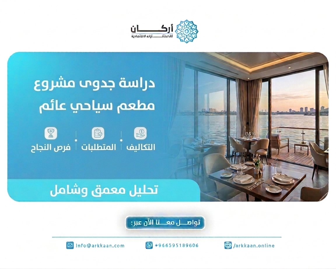 دراسة جدوى مشروع مطعم سياحي عائم