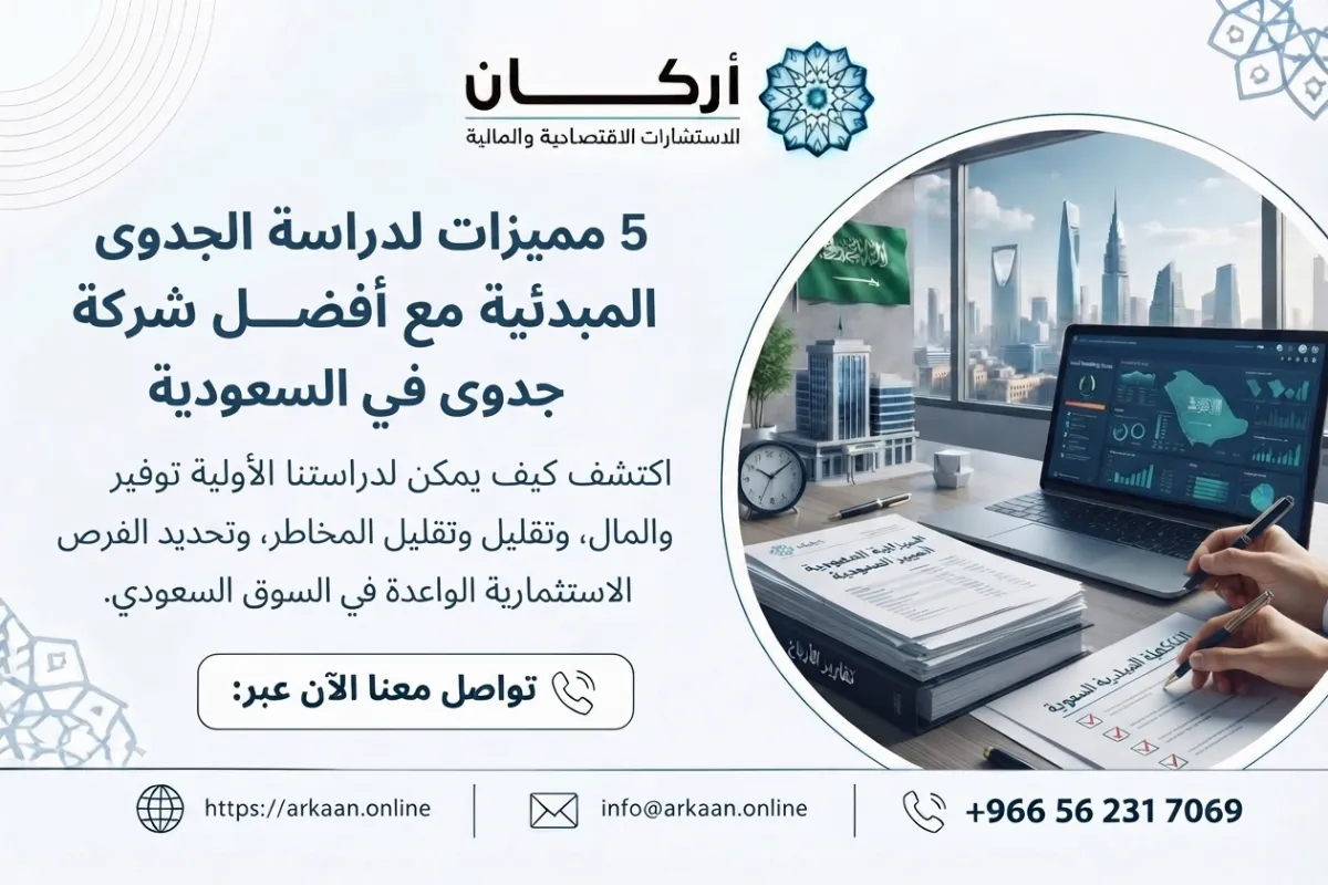 أفضل شركة دراسة جدوى في السعودية