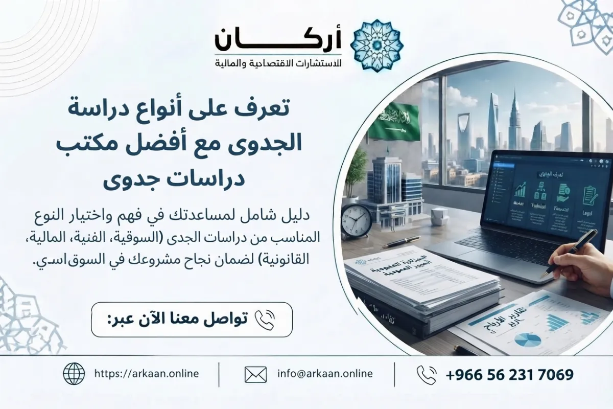 أفضل مكتب دراسات جدوى.
