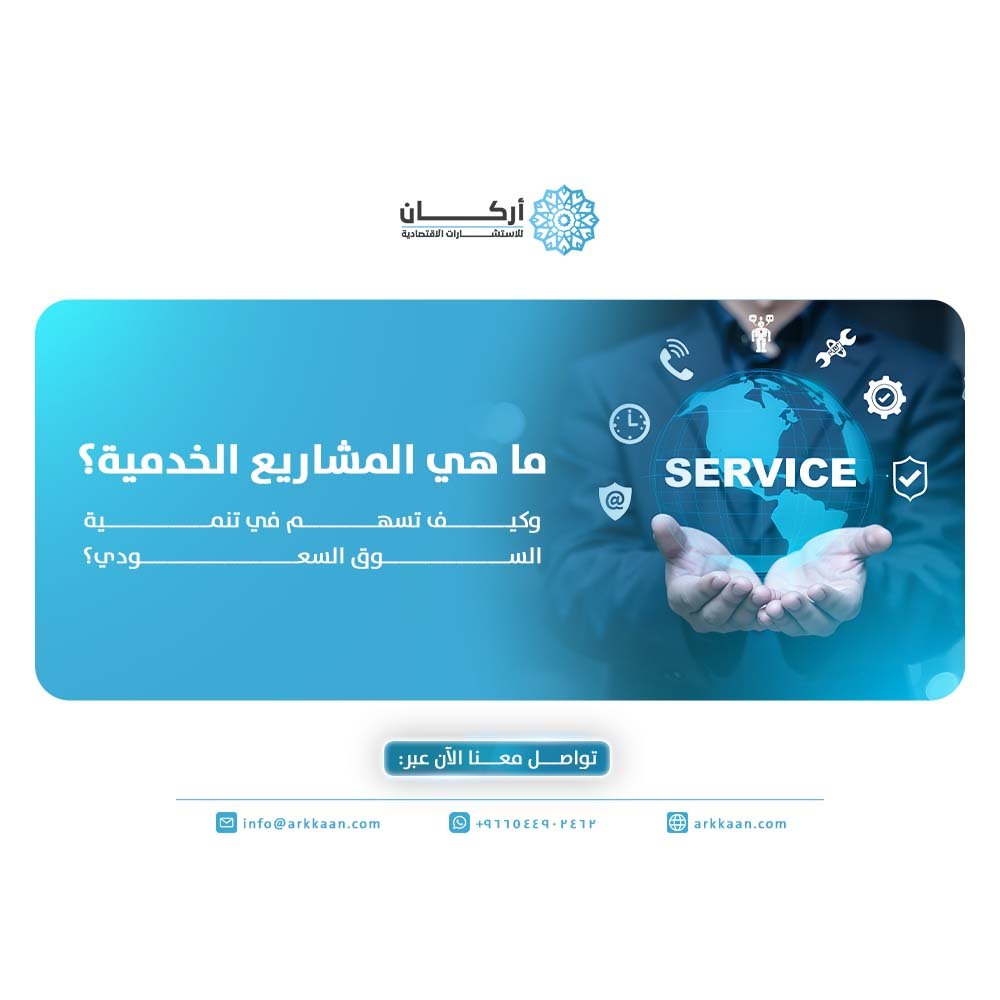 المشاريع الخدمية