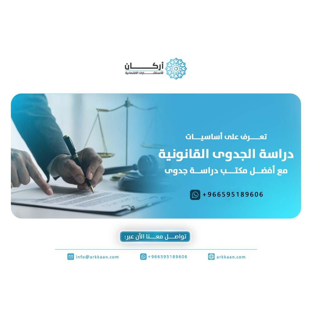 دراسة الجدوى القانونية