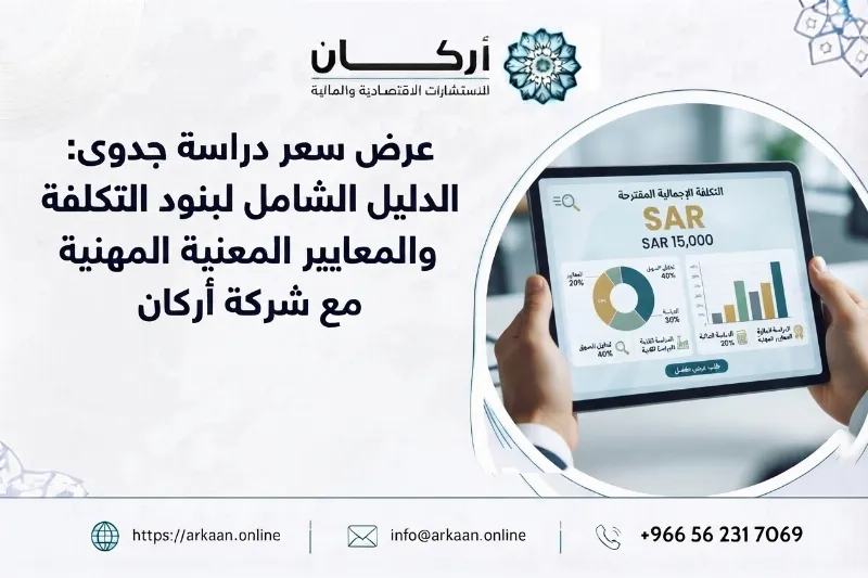 عرض سعر دراسة جدوى: الدليل الشامل لبنود التكلفة والمعايير المهنية مع شركة أركان