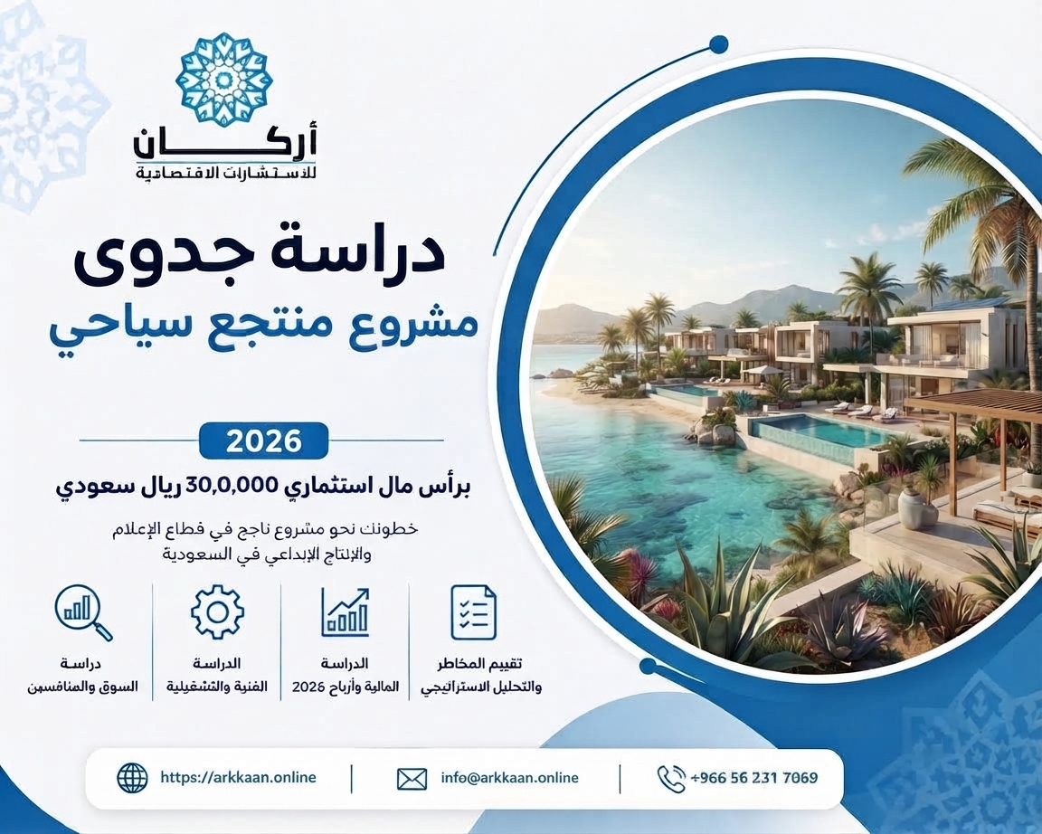 دراسة جدوى مشروع منتجع سياحي