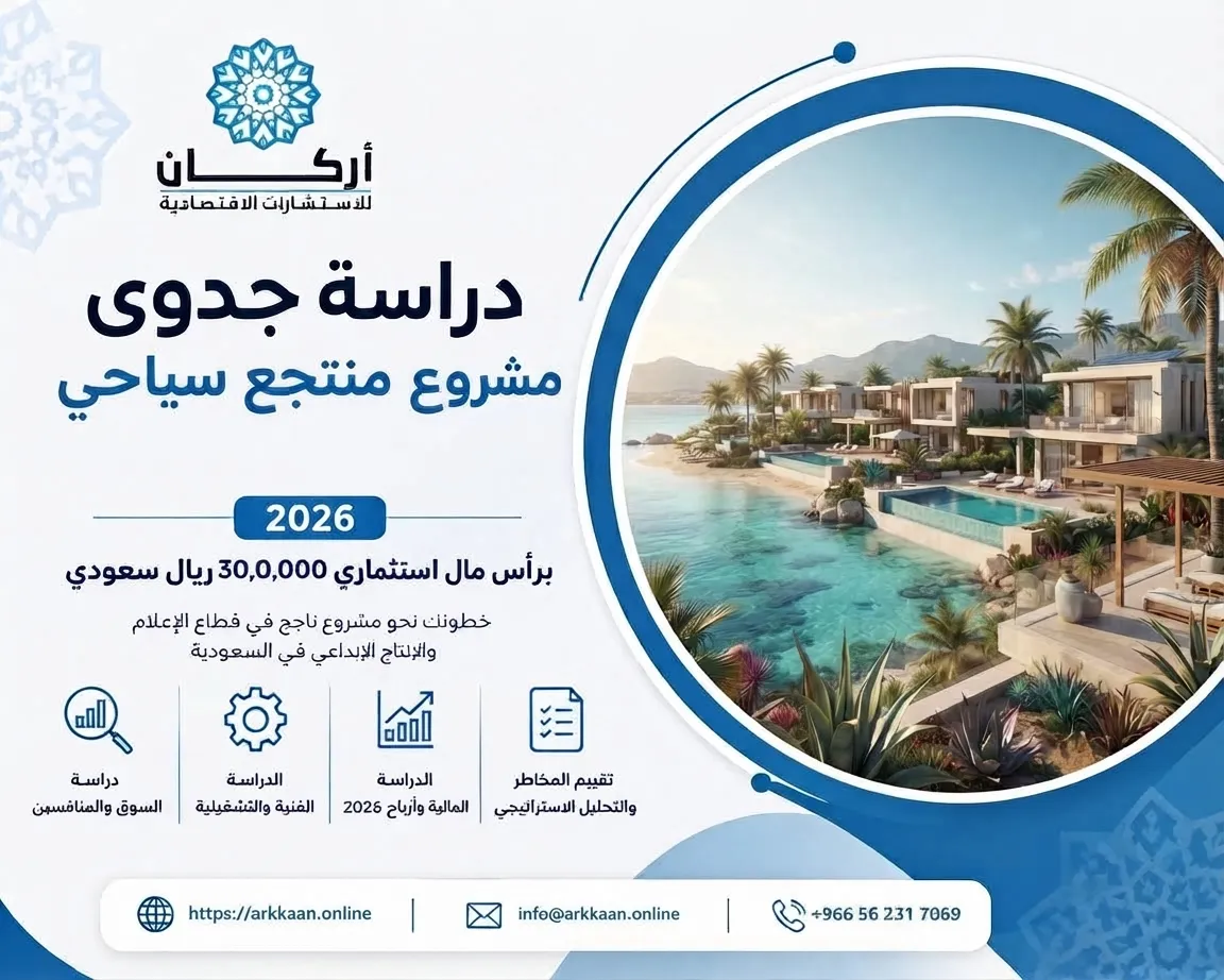 دراسة جدوى مشروع منتجع سياحي