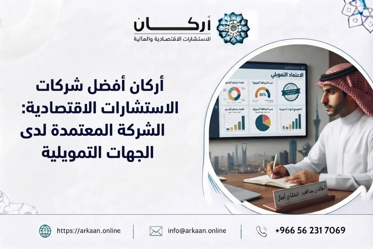 أفضل شركات الاستشارات الاقتصادية