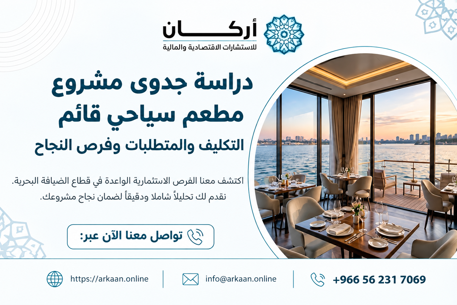 دراسة جدوى مشروع مطعم سياحي عائم