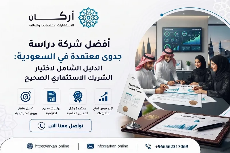 أركان أفضل شركة دراسات جدوى في السعودية: دليلك لاختيار شركة دراسة جدوى معتمدة وناجحة